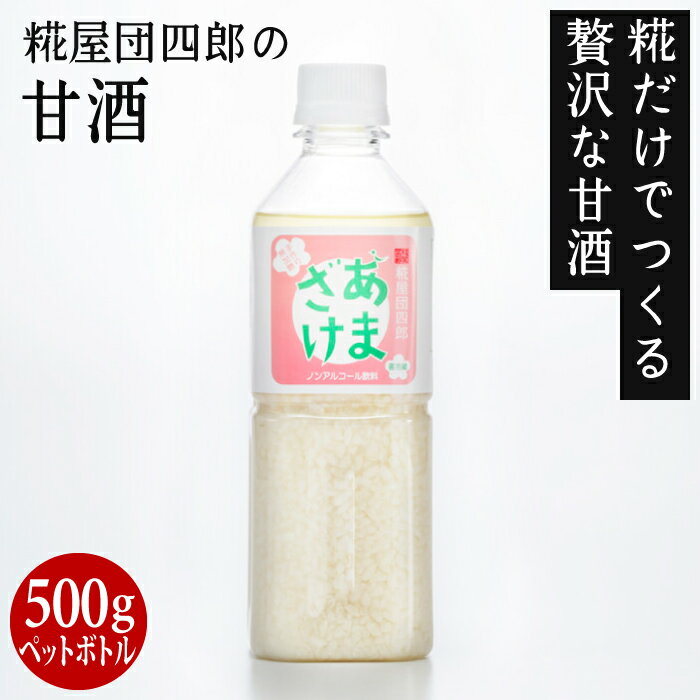 糀屋団四郎の甘酒 500gペットボトル【クール冷蔵便】 糀だけでつくる贅沢な甘酒 すっきりとした甘さ ノンアルコールだからお子様にも安心 国産原料100% 新潟県産 米麹