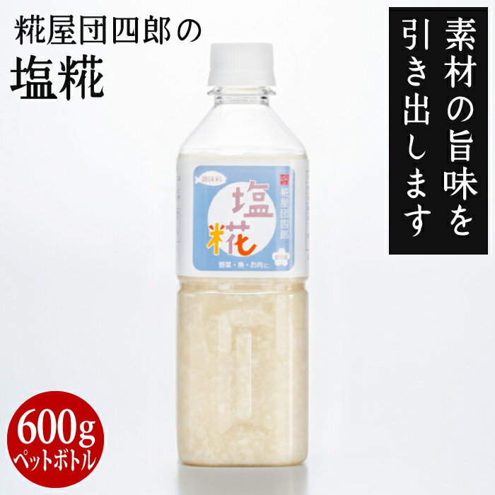 糀屋団四郎の塩糀 600gペットボトル【クール冷蔵便】 甘酒も加えてあるので、より美味しい。野菜、お魚..