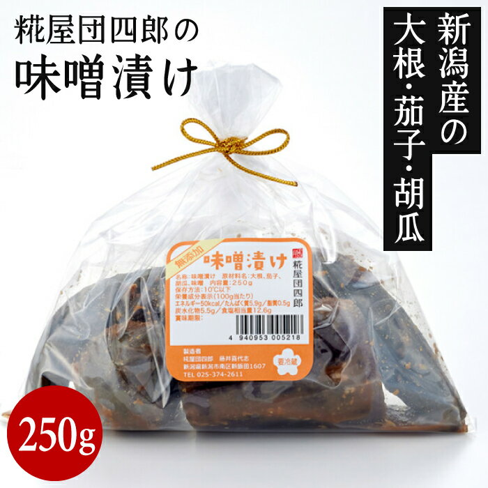 糀屋団四郎の味噌漬け 250g【クール冷蔵便】 新潟産の大根 茄子 胡瓜を味噌だけに1年〜2年漬け込みました お味噌の美味しさが野菜にしみこんでいます 国産原料100% 新潟県産