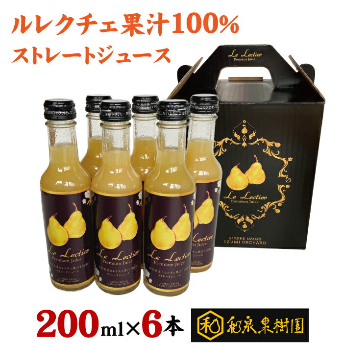 【限定生産】和泉果樹園のル レクチエ果汁100%ストレートジュース 200ml×6本セット【通常宅急便】ル・レクチェ 洋梨 ギフト 贈答用 国産 新潟市南区 果...