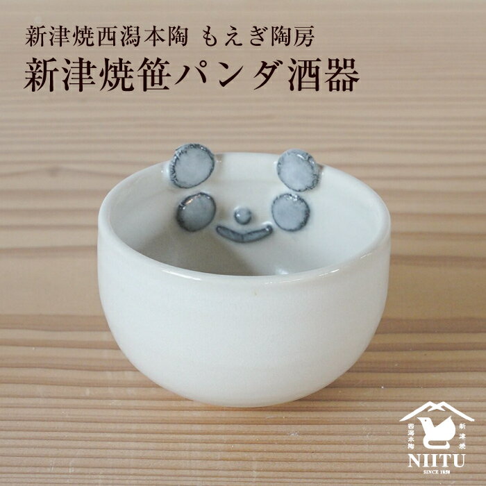 【もえぎ陶房】新津焼パンダの酒器 おちょこ ぐい飲み アクセサリー入れなどにも 伝統工芸