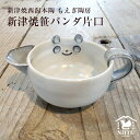 【もえぎ陶房】新津焼パンダの片口 湯冷ましやドレッシング入れなどにも 伝統工芸