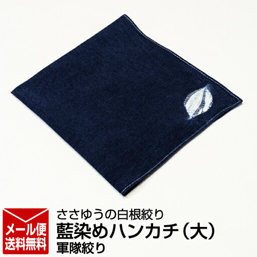 【ささゆうの白根絞り】藍染めハンカチ(大)軍隊絞り 【ささゆうの白根絞り】藍染めハンカチ(大)軍隊絞り