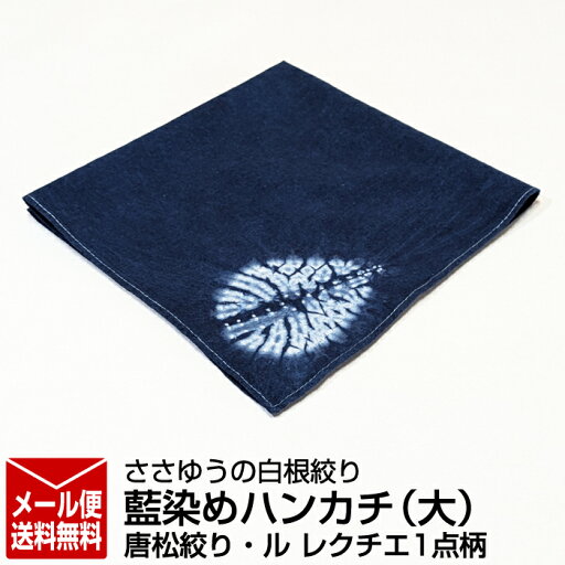 【ささゆうの白根絞り】藍染めハンカチ(大)唐松絞り・ル レクチエ1点柄 【ささゆうの白根絞り】藍染めハンカチ(大)唐松絞り・ル レクチエ1点柄
