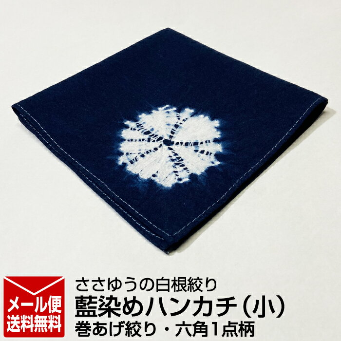 【ささゆうの白根絞り】藍染めハンカチ(小)巻あげ絞り・六角1点柄