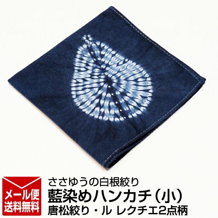 【ささゆうの白根絞り】藍染めハンカチ(小)唐松絞り・ル レクチエ2点柄