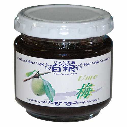 ジャム工房　白根の『梅ジャム』150g無添加。素材の自然な味と香りをそのまま生かした手作りジャムです。