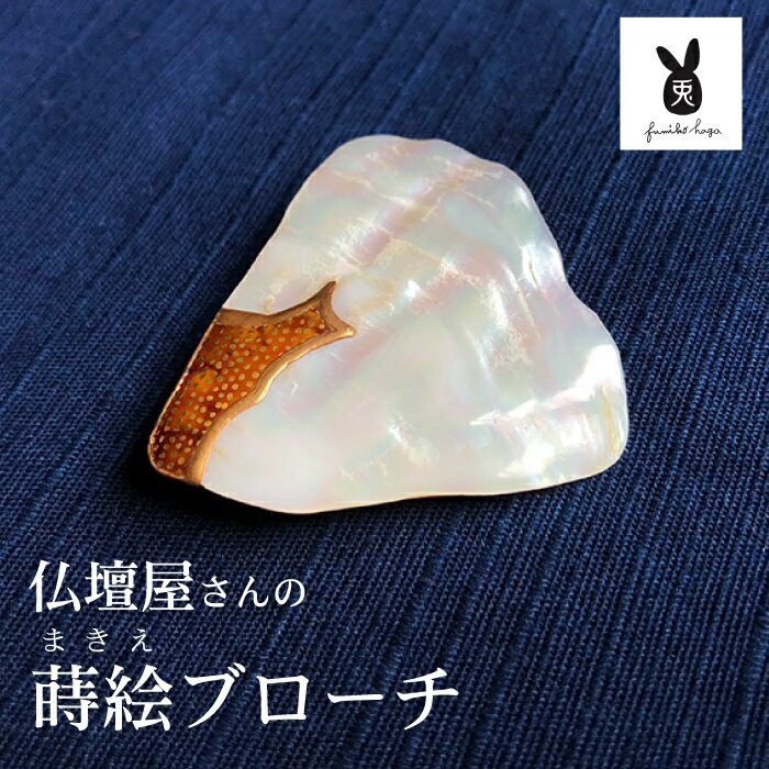 仏壇屋さんの蒔絵ブローチ