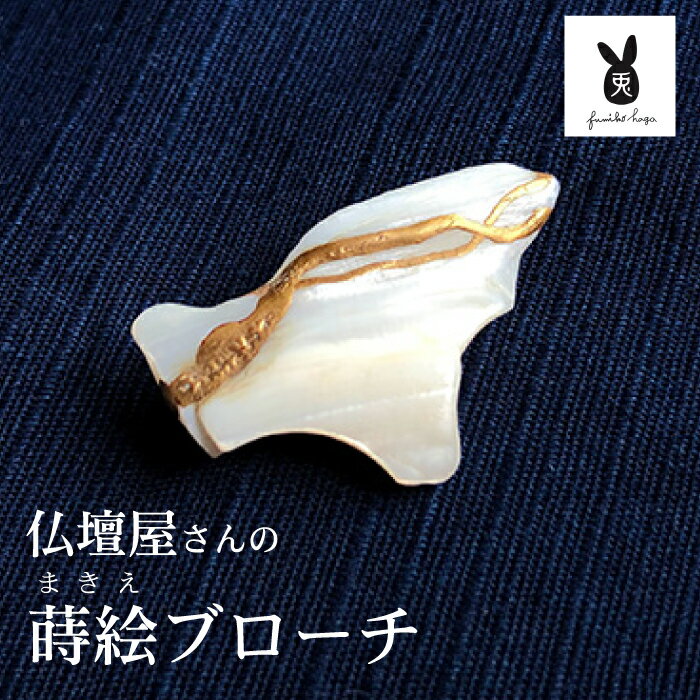仏壇屋さんの蒔絵ブローチ