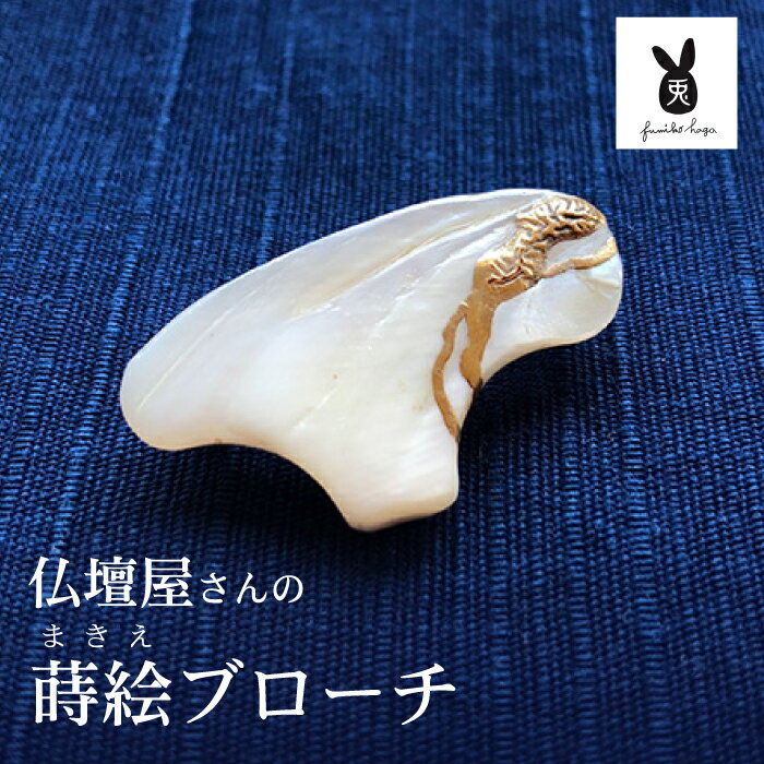 仏壇屋さんの蒔絵ブローチ