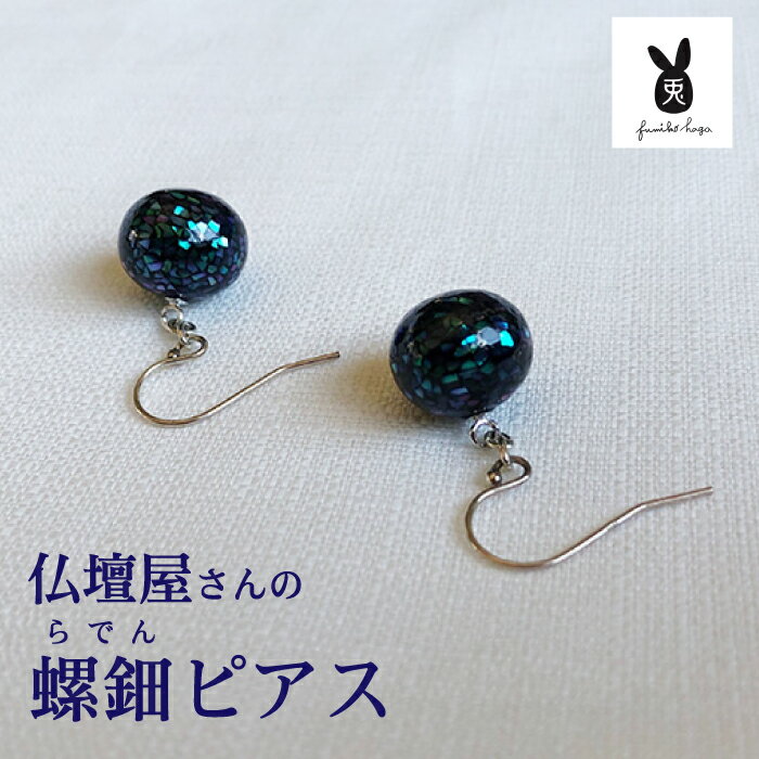 仏壇屋さんの螺鈿ピアス