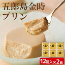 贈答 ギフト 五郎島金時 プリン 12個入 ×2箱 化粧箱入 メーカー直送 さつまいも スイーツ お菓子 保存料無添加 石川 かわに