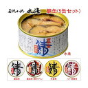 こだわりの鯖缶 5缶 セット 5味 選べる 産地直送 水煮 醤油 味付 さば缶 缶詰 福井 若狭小浜丸海
