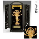 三宝荒神像 錫製 純金メッキ 厨子入り 塗台付 送料無料 台所の神様 高岡銅器 仏像 お守り 日本製
