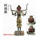 阿修羅像 フィギュア 仏像 国宝復刻版 高さ 41cm 喜多敏勝 原型 瑞峰作 高岡銅器 送料無料 置物 かわいい ミニチュア 販売 通販 日本製