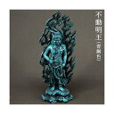 仏像 不動明王 合金製 青銅色 高さ 21cm 高岡銅器 不動明王像 空海 日本製 送料無料 仏壇 フィギュア 置物 かわいい ミニチュア 通販 販売