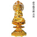 虚空像菩薩 合金製 純金メッキ 牧田秀雲作 高さ 15cm 十二支の御守本尊 丑年 寅年 高岡銅器 仏像 日本製 送料無料