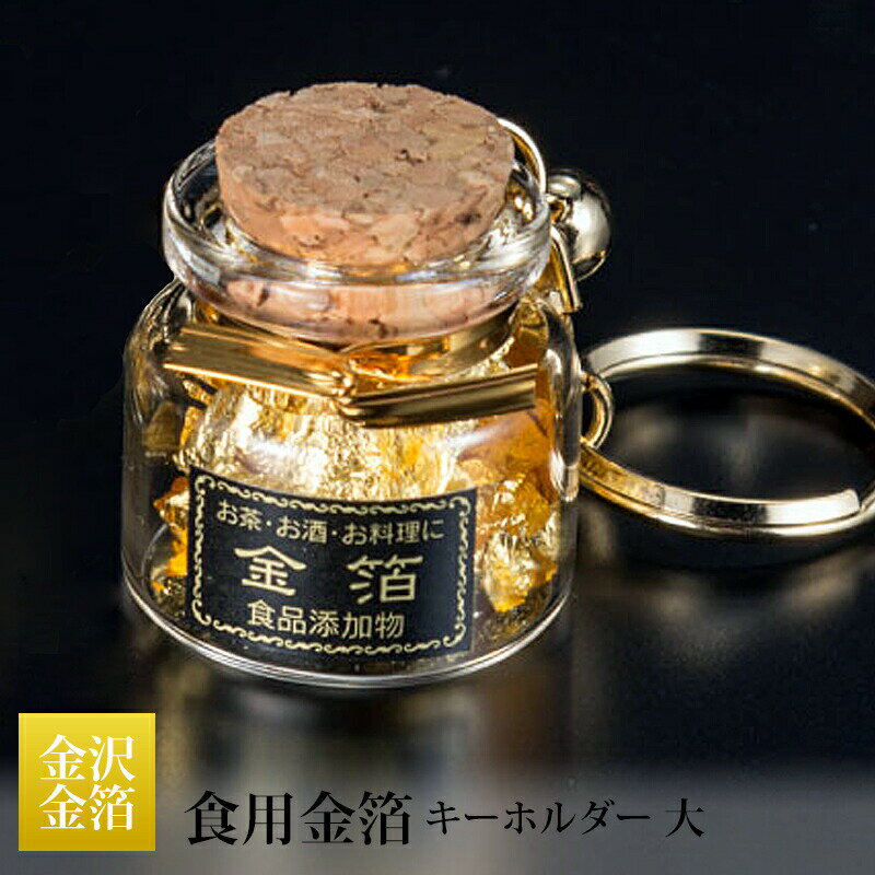 食用金箔が入ったボトルキーホルダーです。 金箔の国内生産量のほとんどを占めるという金沢の伝統工芸材料 金沢箔の食用金箔です。純金箔入りのボトルキーホルダーは、食用としてもお使い頂けますので、プレゼント、お菓子作りや料理のデコレーション、トッピングにもおすすめします。 通販人気商品のオススメ用途: お土産 手土産 パーティー プレゼント お祝い 祝い 誕生日 お正月 バレンタイン ホワイトデー 飾り 母の日 父の日 おひな祭り 端午の節句 ハロウィーン クリスマス 賞品 粗品 コンペ オードブル おつまみ 自分へのご褒美 楽しみの時間に 美味しいものを食べたい時に 商品名:食用金箔瓶入りキーホルダー大 メーカー:タジマ 原材料:金箔4号色 純金94.438％ 純銀4.901％ 純銅0.0661％ 内容量:約0.019g サイズ:直径29高さ28mm 注意事項: 金箔は、素手で触れると静電気で張り付いてしまいますのでご注意ください。 本商品はメーカー直送品です。他メーカーの商品とは同梱できません。詳しくは下記の同梱パターン例でご確認ください。 掲載商品は、メーカーのリニューアルに伴い、 パッケージ画像・成分・容量等が事前の告知なく変更になる場合があります。 そのため、掲載されている画像と異なる商品をお届けする場合もございます。