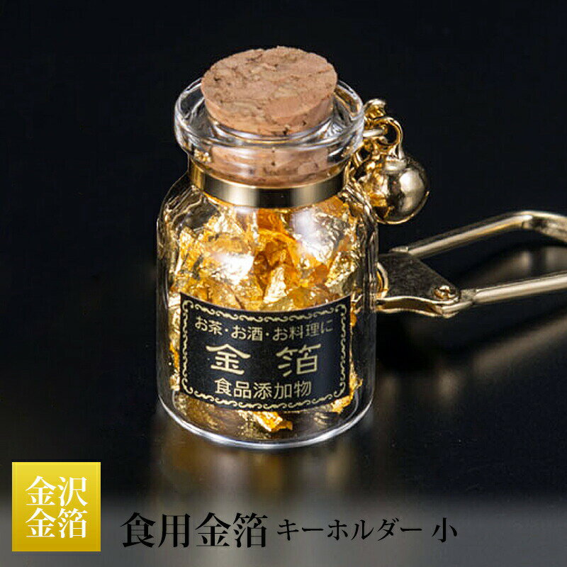 タジマ 金沢金箔 食用金箔 瓶入り キーホルダー 小 T18-05 メーカー直送 石川 1