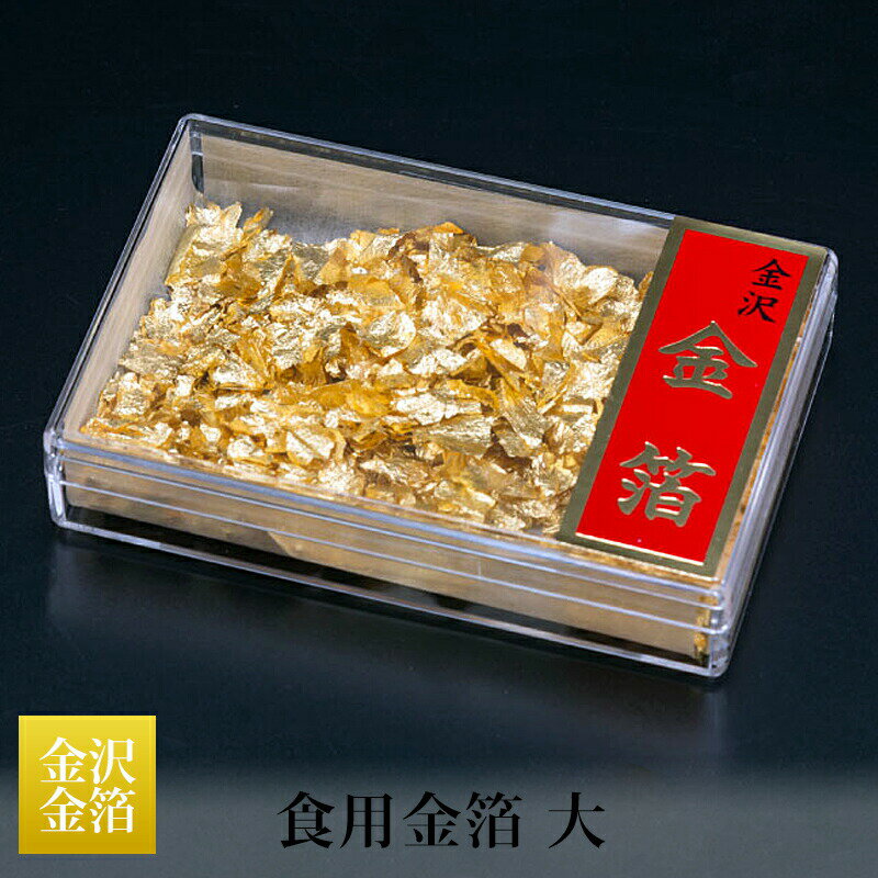 お菓子や料理を豪華に彩る伝統の金箔です。 金箔の国内生産量のほとんどを占めるという金沢の伝統工芸材料 金沢箔の食用金箔です。おもてなしやお祝いの膳や、酒器、スイーツにほんの少しトッピングするだけで、華やかな上品さが食卓を彩ります。 通販人気商品のオススメ用途: お土産 手土産 パーティー プレゼント お祝い 祝い 誕生日 お正月 バレンタイン ホワイトデー 飾り 母の日 父の日 おひな祭り 端午の節句 ハロウィーン クリスマス 賞品 粗品 コンペ オードブル おつまみ 自分へのご褒美 楽しみの時間に 美味しいものを食べたい時に 商品名:食用金箔大 ケース入 メーカー:タジマ 原材料:金箔4号色 純金94.438％ 純銀4.901％ 純銅0.0661％ 内容量:約0.06g サイズ:縦58mm横88mm高さ20mm(ケース) 注意事項: 金箔は、素手で触れると静電気で張り付いてしまいますのでご注意ください。 本商品はメーカー直送品です。他メーカーの商品とは同梱できません。詳しくは下記の同梱パターン例でご確認ください。 掲載商品は、メーカーのリニューアルに伴い、 パッケージ画像・成分・容量等が事前の告知なく変更になる場合があります。 そのため、掲載されている画像と異なる商品をお届けする場合もございます。