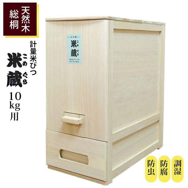 楽天市場】竹本木箱店 総桐計量米びつ 30kgの通販 楽天市場】竹本木箱店 総桐計量米びつ 30kgの通販