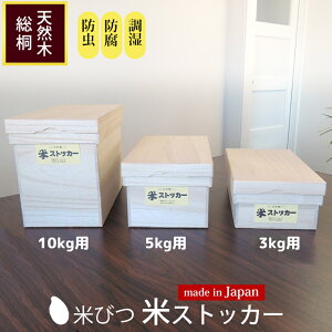 【クーポンあり】米びつ 10kg用/5kg用/3kg用 米ストッカー 桐製 コンパクト 小さい スリム 虫除け 虫よけ 防虫 虫 対策 こめびつ 桐 木製 シンク下 インテリア 桐箱 木箱 送料無料 竹本木箱店