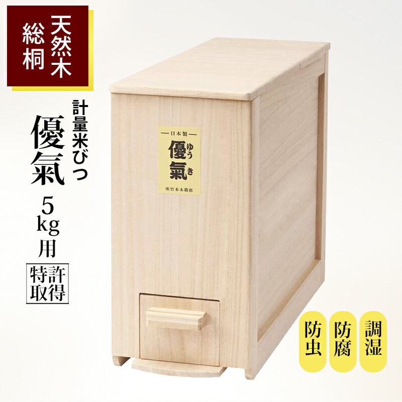 【クーポンあり】桐 米びつ 5kg用 優氣 日本製 特許取得 総桐 天然木 計量機能 スリム 省スペース 虫よけ 調湿 米 保存 あす楽 竹本木箱店のサムネイル