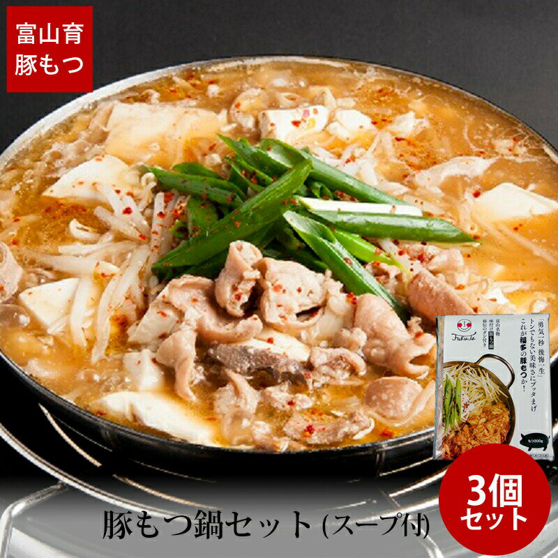 贈答 ギフト 豚 もつ鍋 セット もつ 300g スープ付 ×3袋 冷凍便 メーカー直送 送料無料 国産 お取り寄せ グルメ ギフト 国産 具材 肉 福多 1