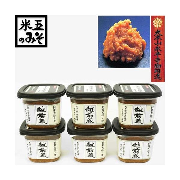 贈答 ギフト 味噌 越前蔵 6個セット 化粧箱入 蔵出直送 大本山永平寺御用達 こだわりの味噌 老舗 福井 米五