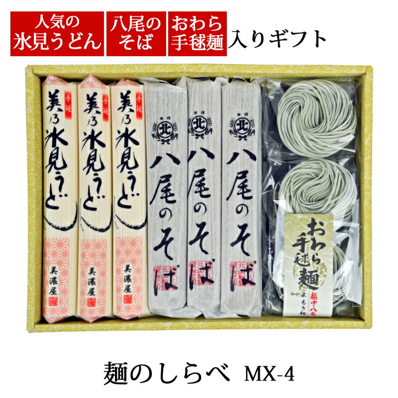 お歳暮 ギフト 麺ギフト 麺3種セット MX-4 うどんとそば 贅沢セット 化粧箱入 メーカー直送 富山 氷見うどん 八尾そば おわら手毬麺 セット 送料無料 乾麺 室屋