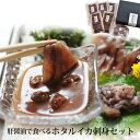 贈答 ギフト 肝醤油で食べる ほたるいか 刺身 セット 5食入 gf004 冷凍便 おすすめ 富山 葵食品