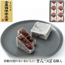 砂糖を使わない おいしいきんつば 6個入 箱入 メーカー直送 北海道大納言小豆 和菓子 ヘルシー 金鍔 受賞 お取り寄せ 石川県 金沢 末広堂