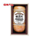 お中元 ギフト 爽やか信州 軽井沢 特級 ロースハム 軽井沢 750g XO-50 木箱入 冷蔵便 高級ハム 贈答 信州ハム