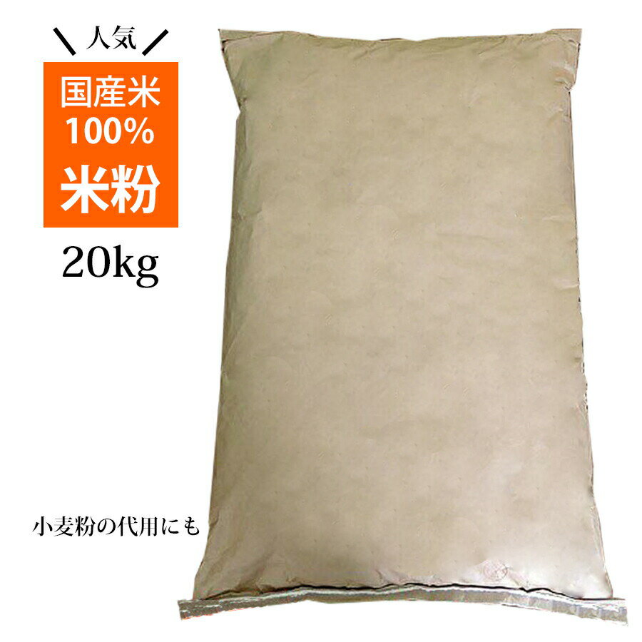 国産米 100％ 米粉 20kg 業務用 お徳用 国産 グルテンフリー 健康志向