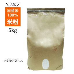 国産米 100％ 米粉 5kg 業務用 お徳用 国産 グルテンフリー 健康志向