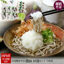 お中元 ギフト 自家挽きそば 越前 10食セット J-10 そばつゆ付 送料無料 冷蔵便 産地直送 取り寄せ 蕎麦 生 そば セット 福井 越前市 高級 国産 引っ越し 長寿 プレゼント お取り寄せ 産直 武生製麺