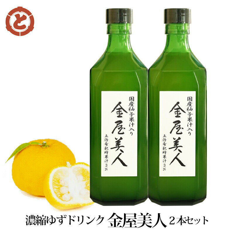 お歳暮 ギフト 濃縮ゆずドリンク 金屋美人 500ml 2本セット TJ-35 直送 柚子 国産 はちみつ 保存料無添..