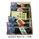 お中元 ギフト 昆布巻き 味比べセット 6種入 にしん ごぼう ぶり サーモン 赤魚 子持ちシシャモ 珍味 名物 名産 富山 魚源