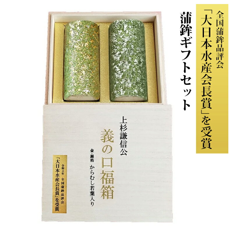 贈答 ギフト 上杉謙信公 義の口福箱 (金・銀箔 からむし若葉入り) 桐箱入 冷蔵便 口福の店 魚住かまぼこ店 受注生産 上越 産地直送 送料無料
