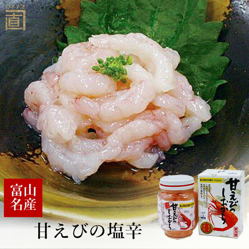 甘えびの塩辛 冷蔵便 送料無料 瓶入り 富山 海洋深層水 お土産 おつまみ 珍味 酒肴 川村水産