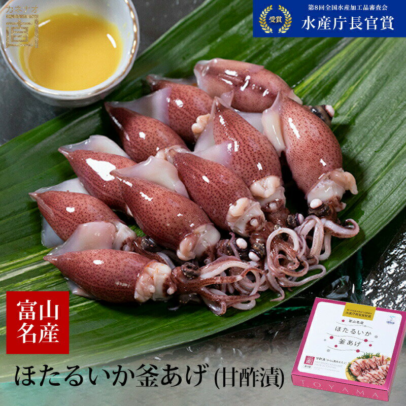 ほたるいか 釜あげ 甘酢漬 からし酢味噌付き 冷蔵便 富山 お土産 おつまみ 珍味 酒肴 海洋深層水 川村水産のサムネイル
