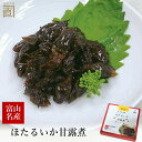 ほたるいか 甘露煮 常温便 送料無料 富山 おつまみ 珍味 海洋深層水お土産 珍味 酒肴 川村水産