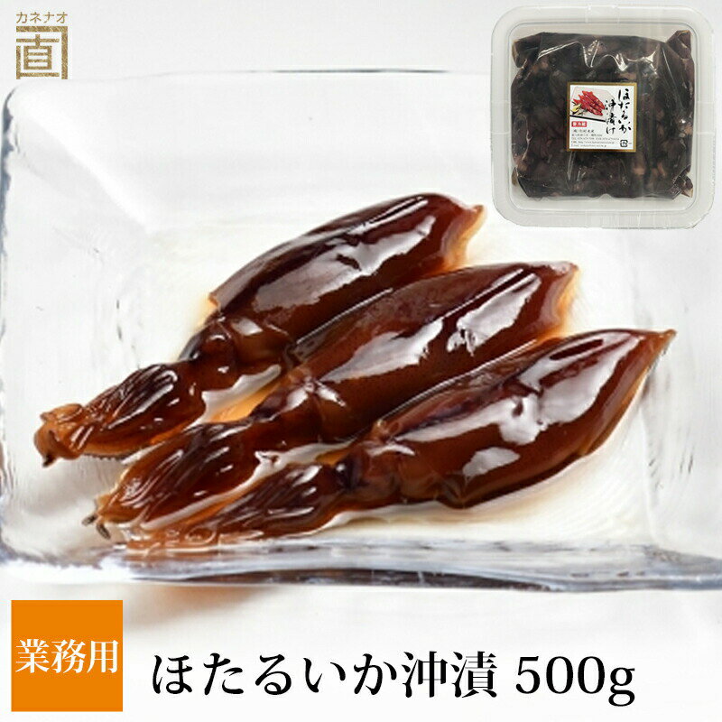 ほたるいか沖漬け 業務用 500g 冷蔵