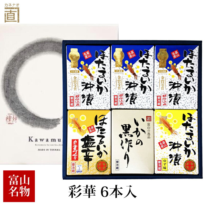贈答 ギフト 彩華 6本入 (ほたるいか沖漬 3個 プレミアムいかの黒作り ほたるいか塩辛 ゆず味) 化粧箱入 冷蔵便 ギフト 富山 川村水産