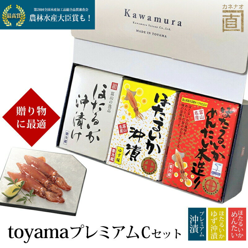 贈答 ギフト toyama プレミアム C 化粧箱入 冷蔵便 プレミアムほたるいか沖漬 沖漬ゆず味 明太 富山 川村水産