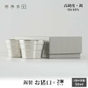 お中元 ギフト 錫製 お猪口 2個セット 静波 化粧箱入 ぐいのみ 盃 杯 酒器 保冷 富山 ナガエ