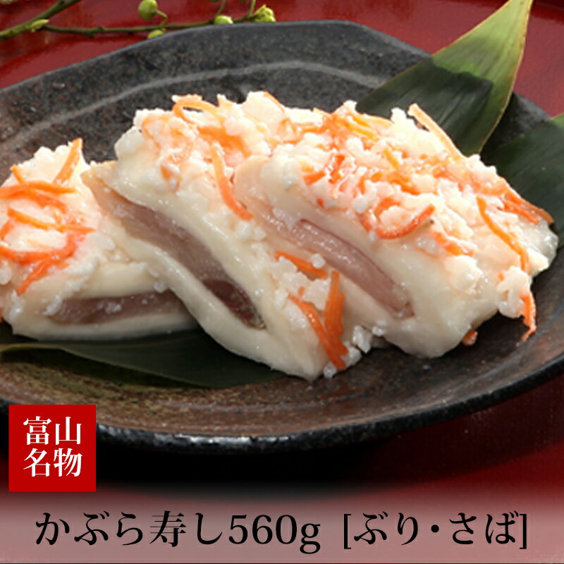 お歳暮 ギフト かぶら寿し ぶり さば セット 560g 化粧箱入 冷蔵便 ギフト 期間限定 名産 お土産 手土産 富山 菱富食品