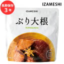 保存食 非常食 IZAMESHI ぶり大根 メーカー直送 長期保存食品 おいしい おかず 防災食 備蓄食品 災害 備蓄 自治体 イザメシ