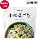 保存食 非常食 IZAMESHI 小松菜ご飯 スプーン付 メーカー直送 長期保存食品 おいしい ご飯 防災食 備蓄食品 災害 備蓄 自治体 イザメシ
