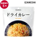 保存食 非常食 IZAMESHI ドライカレー スプーン付 メーカー直送 長期保存食品 おいしい ご飯 防災食 備蓄食品 災害 備蓄 自治体 イザメシ